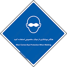 تابلوی ایمنی هنگام جوشکاری از عینک مخصوص استفاده کنید – طرح 10308