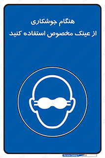 Eye Protection , glasses , چشم , دودی , قوس الکتریکی , 