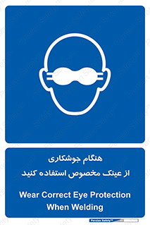 Eye Protection , glasses , چشم , دودی , قوس الکتریکی , 