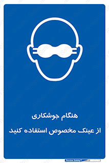 Eye Protection , glasses , چشم , دودی , قوس الکتریکی , 