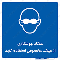 Eye Protection , glasses , چشم , دودی , قوس الکتریکی , 