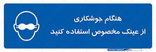 Eye Protection , glasses , چشم , دودی , قوس الکتریکی , 