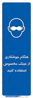 Eye Protection , glasses , چشم , دودی , قوس الکتریکی , 