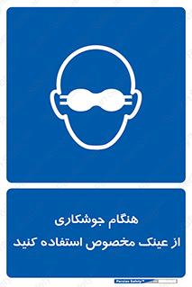 Eye Protection , glasses , چشم , دودی , قوس الکتریکی , 