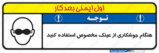 تابلوی ایمنی هنگام جوشکاری از عینک مخصوص استفاده کنید – طرح 10308