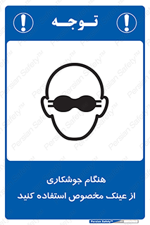 Eye Protection , glasses , چشم , دودی , قوس الکتریکی , 