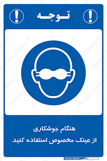 Eye Protection , glasses , چشم , دودی , قوس الکتریکی , 