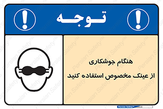 تابلوی ایمنی هنگام جوشکاری از عینک مخصوص استفاده کنید – طرح 10308