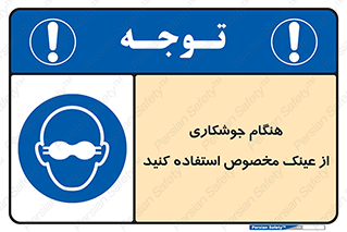 Eye Protection , glasses , چشم , دودی , قوس الکتریکی , 