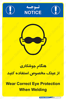 تابلوی ایمنی هنگام جوشکاری از عینک مخصوص استفاده کنید – طرح 10308