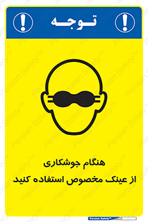 Eye Protection , glasses , چشم , دودی , قوس الکتریکی , 