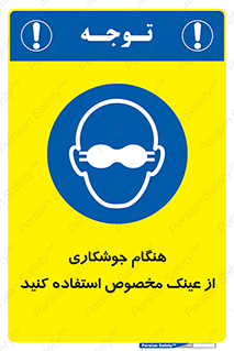 Eye Protection , glasses , چشم , دودی , قوس الکتریکی , 