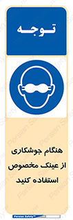 Eye Protection , glasses , چشم , دودی , قوس الکتریکی , 