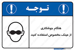 Eye Protection , glasses , چشم , دودی , قوس الکتریکی , 