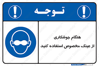 Eye Protection , glasses , چشم , دودی , قوس الکتریکی , 