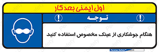 Eye Protection , glasses , چشم , دودی , قوس الکتریکی , 