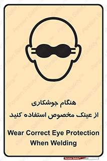 تابلوی ایمنی هنگام جوشکاری از عینک مخصوص استفاده کنید – طرح 10308
