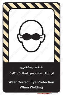 تابلوی ایمنی هنگام جوشکاری از عینک مخصوص استفاده کنید – طرح 10308