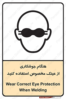 تابلوی ایمنی هنگام جوشکاری از عینک مخصوص استفاده کنید – طرح 10308