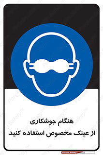 Eye Protection , glasses , چشم , دودی , قوس الکتریکی , 