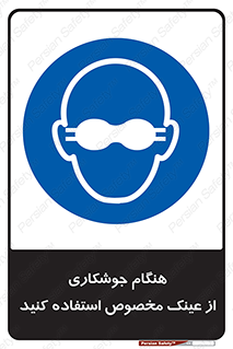 Eye Protection , glasses , چشم , دودی , قوس الکتریکی , 
