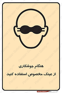 Eye Protection , glasses , چشم , دودی , قوس الکتریکی , 