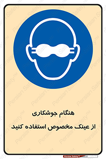 Eye Protection , glasses , چشم , دودی , قوس الکتریکی , 