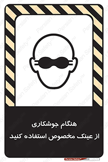 تابلوی ایمنی هنگام جوشکاری از عینک مخصوص استفاده کنید – طرح 10308