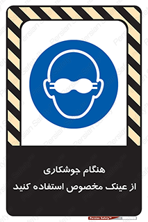 Eye Protection , glasses , چشم , دودی , قوس الکتریکی , 