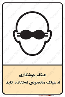 تابلوی ایمنی هنگام جوشکاری از عینک مخصوص استفاده کنید – طرح 10308