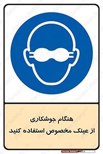 Eye Protection , glasses , چشم , دودی , قوس الکتریکی , 