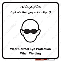 تابلوی ایمنی هنگام جوشکاری از عینک مخصوص استفاده کنید – طرح 10308