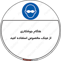 Eye Protection , glasses , چشم , دودی , قوس الکتریکی , 