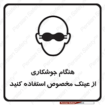 Eye Protection , glasses , چشم , دودی , قوس الکتریکی , 