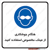 Eye Protection , glasses , چشم , دودی , قوس الکتریکی , 