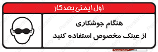 Eye Protection , glasses , چشم , دودی , قوس الکتریکی , 