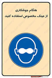 Eye Protection , glasses , چشم , دودی , قوس الکتریکی , 