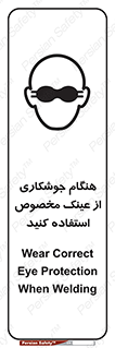 تابلوی ایمنی هنگام جوشکاری از عینک مخصوص استفاده کنید – طرح 10308