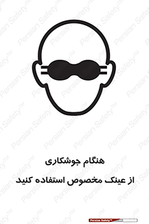 Eye Protection , glasses , چشم , دودی , قوس الکتریکی , 