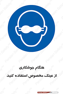 Eye Protection , glasses , چشم , دودی , قوس الکتریکی , 