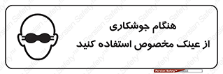 Eye Protection , glasses , چشم , دودی , قوس الکتریکی , 