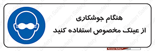 Eye Protection , glasses , چشم , دودی , قوس الکتریکی , 