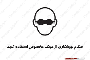 تابلوی ایمنی هنگام جوشکاری از عینک مخصوص استفاده کنید – طرح 10308