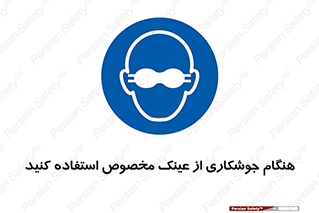 Eye Protection , glasses , چشم , دودی , قوس الکتریکی , 