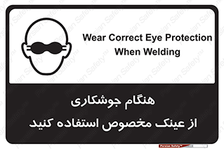 تابلوی ایمنی هنگام جوشکاری از عینک مخصوص استفاده کنید – طرح 10308