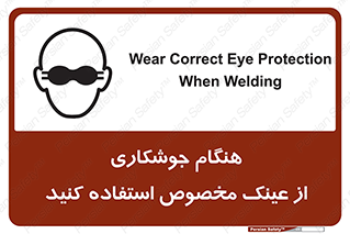 تابلوی ایمنی هنگام جوشکاری از عینک مخصوص استفاده کنید – طرح 10308