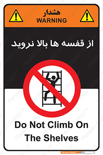 Climbing , Shelving , don’t , شلف , ممنوع , 