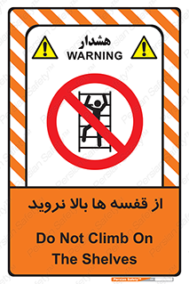 Climbing , Shelving , don’t , شلف , ممنوع , 