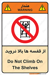 Climbing , Shelving , don’t , شلف , ممنوع , 