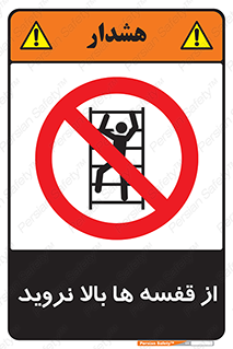 Climbing , Shelving , don’t , شلف , ممنوع , 